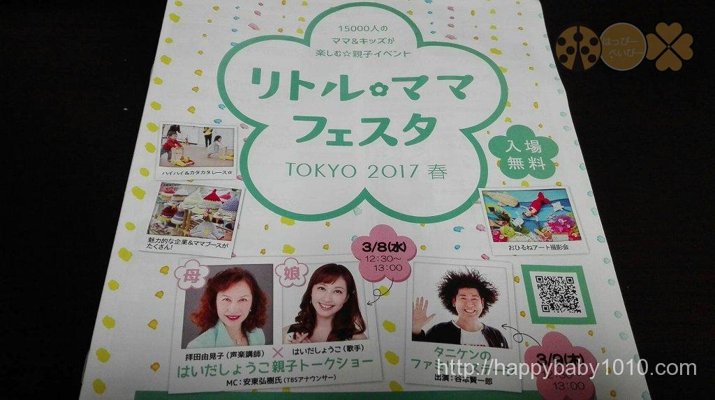 リトルママフェスタ東京2017春　パンフレット